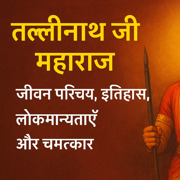 तल्लीनाथ जी महाराज का सम्पूर्ण जीवन परिचय