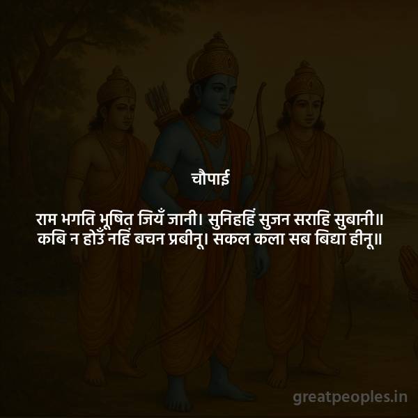 Ram Bhakti Bhushit Jiyan Jani Chaupai Meaning, Word Meaning, Bhavarth & FAQ | Ramcharitmanas Balkand