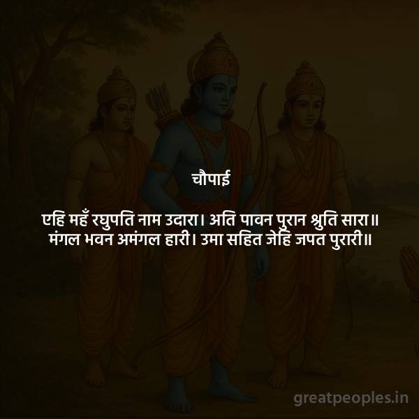 Ramcharitmanas Chaupai Meaning – Glory of Raghupati Naam, Word-to-Word Explanation