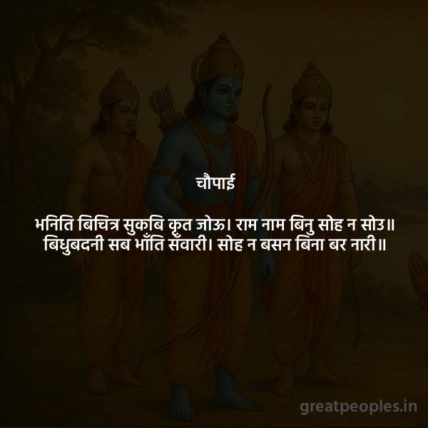 Meaning and Explanation of “Bhaniti Bichitra Sukabi Krit” Chaupai | Ram Naam Importance