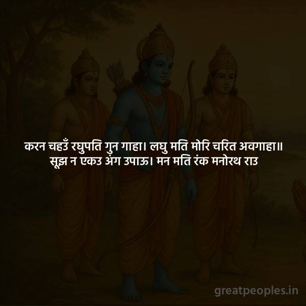 Karan Chahau Raghupati Gun Gaha Meaning, Word Meaning, Bhavarth & FAQ – Ramcharitmanas Balkand