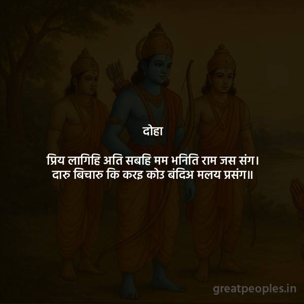 Tulsidas Doha Meaning: “Priya Lagihi Ati Sabahi Mam Bhaniti Ram Jas Sang” – Easy Explanation