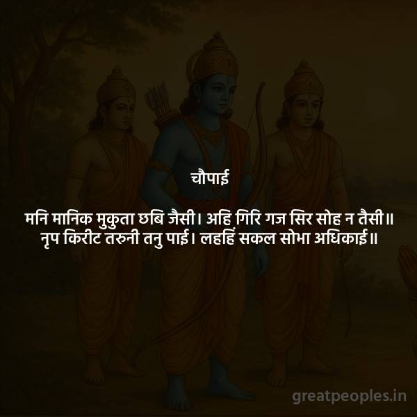 Mani Manik Mukuta Chaupai Meaning and Bhavarth – in Simple Hindi