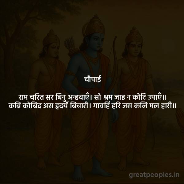 Importance of Ramcharit and Message of Devotion | Chopai Meaning and Essence