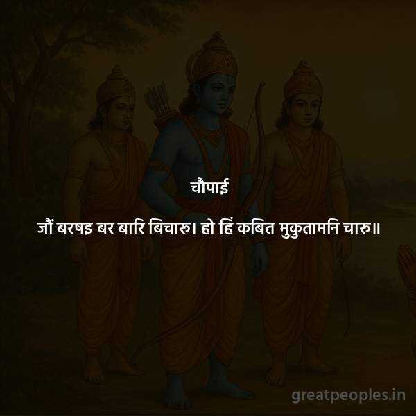 Jau Barsai Bar Bicharu – Simple Meaning and Essence of Tulsidas’ Chaupai