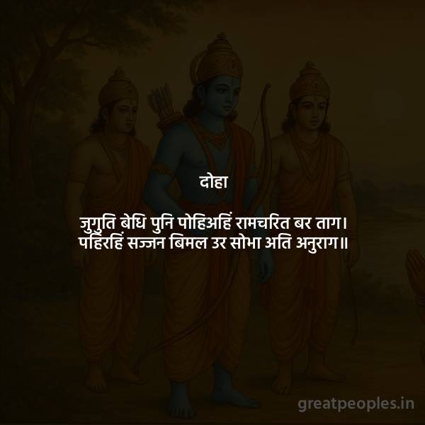 Ramcharit Doha – Simple Meaning and Essence of  Juguti Bedhi Puni Pohiah