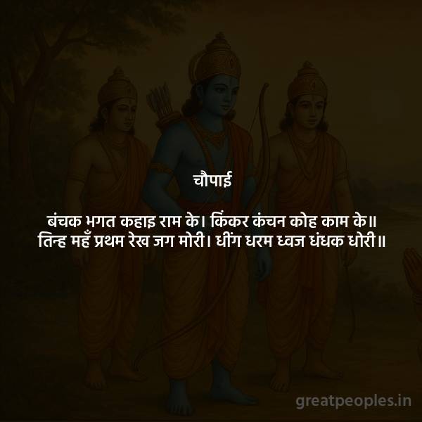 Meaning and Interpretation of Banchak Bhagat Chaupai