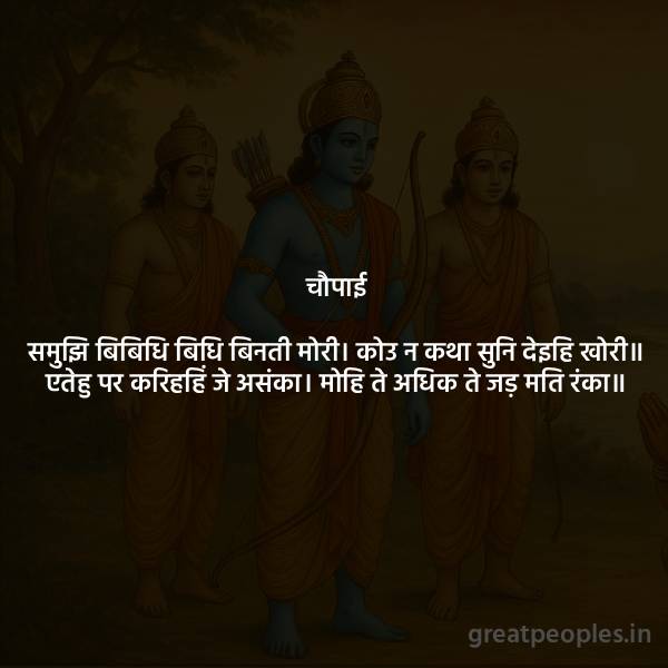 Samujhi Bibidhi Bidhi Binati Mori – Simple Meaning, Word Meaning & Explanation