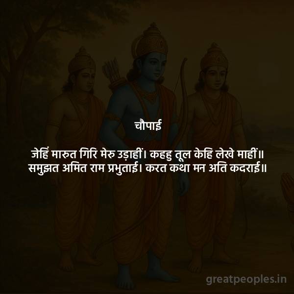 Ramcharitmanas Meaning: “Jehin Marut Giri Meru Udahi” | Simple Translation & Explanation