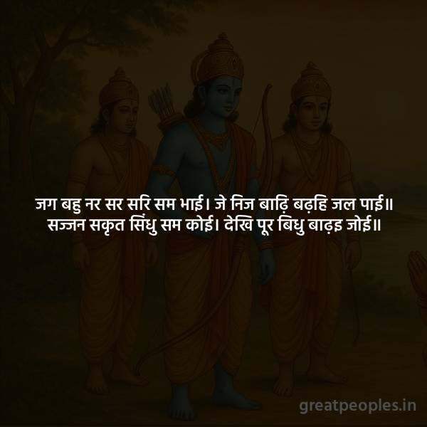 Importance of Virtue and Brotherhood | Ramcharitmanas Balkand Shlok