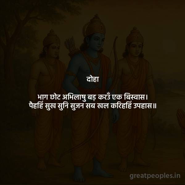 Bhag Chhot Abhilashu Bada Karun Ek Biswas – Meaning & Explanation