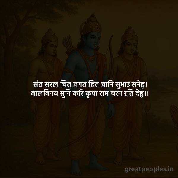 Meaning of Sant Saral Chit Shloka Devotion to Lord Ram