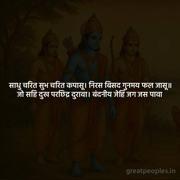 Sadhu Charit Subh Charit Kapasu Meaning