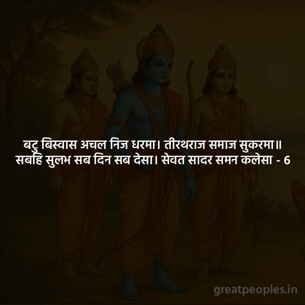 Batu Biswas Achal Nij Dharma Meaning