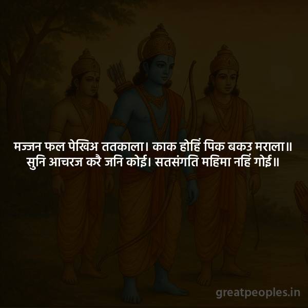 Glory of Satsang: Meaning of Majjan Phal Pekhiya Tatkala Couplet from Ramcharitmanas