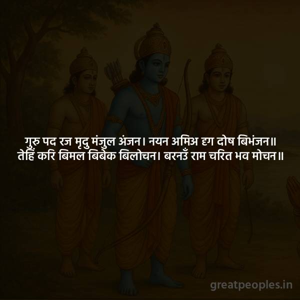 Guru Pad Raj Mridu Manjul Anjan Doha Meaning