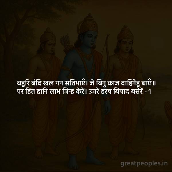 Meaning of Tulsidas Doha Bahuri Bandi Khal Gan with Story Explanation and Bhavarth