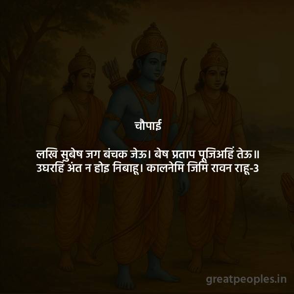 Balkand Chaupai Meaning and Significance of Lakhi Subesh Jag Banchak Jeu