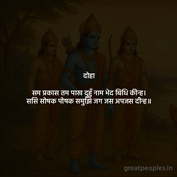 Sam Prakash Tam Pak Doha Meaning and Bhavarth