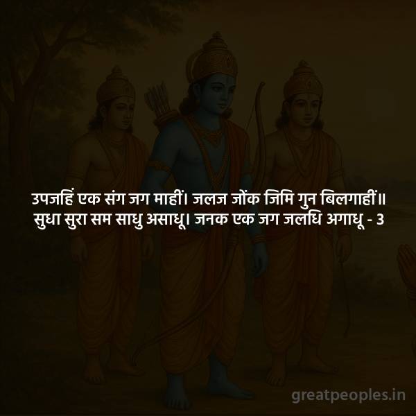 Upajahi Ek Sang Jag Mahin Meaning, Easy Explanation, Word Meaning and FAQs