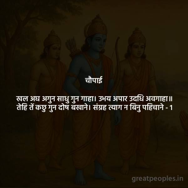 Meaning of Khal Agh Agun Sadhu Gun Chaupai  Word Meaning, Explanation, Bhavarth and FAQs