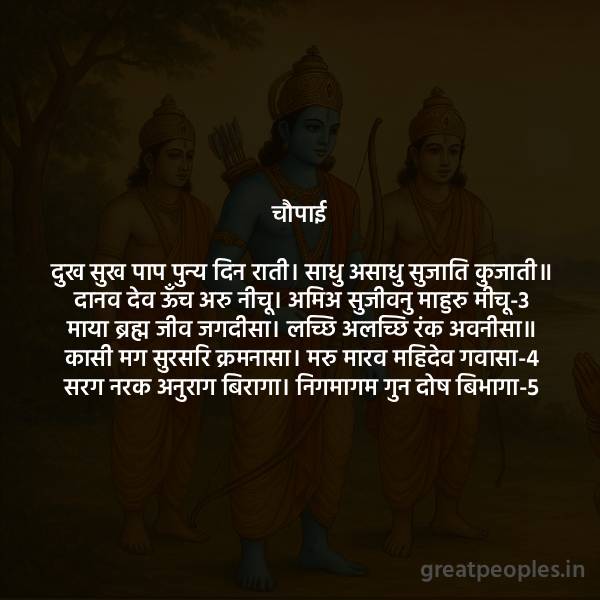 Happiness, Sorrow, Good and Evil Simple Meaning of Ramayan Chaupai