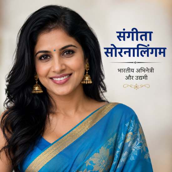 संगीता सोरनालिंगम