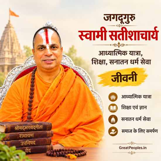 जगद्गुरु स्वामी सतीशाचार्य