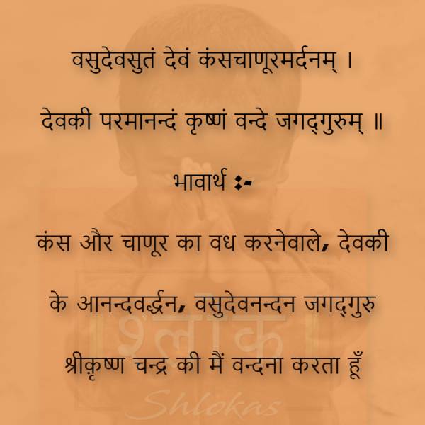 Vasudeva_Sutam_Devam_Kamsa_Chanura_Mardanam