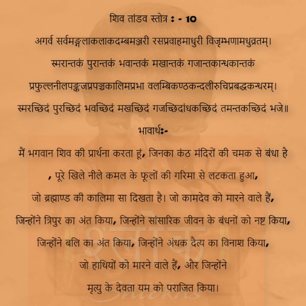 shiv_tandav_stotram-10