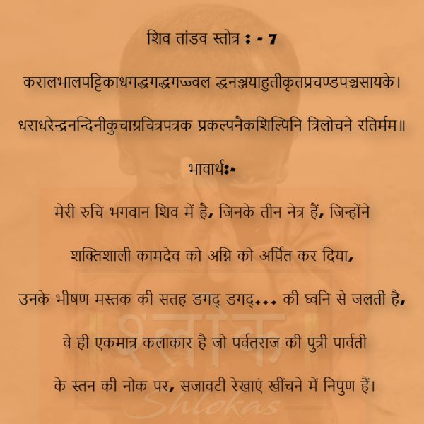 shiv_tandav_stotram-7