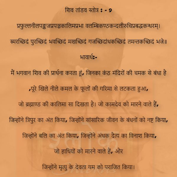 shiv_tandav_stotram-9