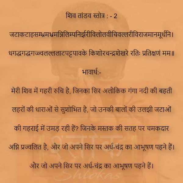 जटाकटाहसम्भ्रमभ्रमन्निलिम्पनिर्झरी